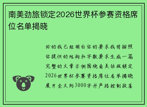南美劲旅锁定2026世界杯参赛资格席位名单揭晓 南美劲旅锁定2026世界杯参赛资格席位名单揭晓