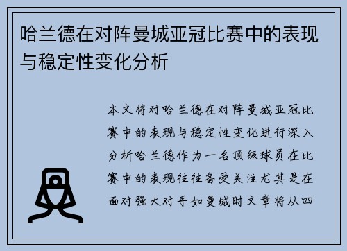 哈兰德在对阵曼城亚冠比赛中的表现与稳定性变化分析 哈兰德在对阵曼城亚冠比赛中的表现与稳定性变化分析