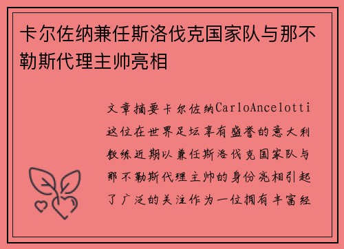卡尔佐纳兼任斯洛伐克国家队与那不勒斯代理主帅亮相
