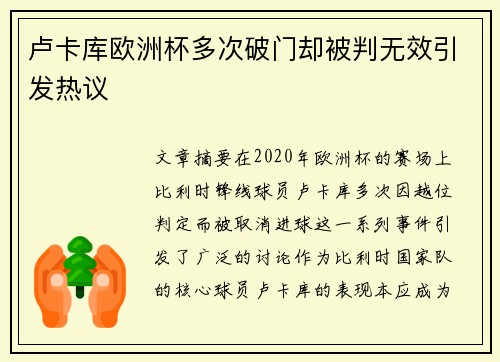 卢卡库欧洲杯多次破门却被判无效引发热议 卢卡库欧洲杯多次破门却被判无效引发热议