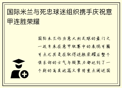 国际米兰与死忠球迷组织携手庆祝意甲连胜荣耀 国际米兰与死忠球迷组织携手庆祝意甲连胜荣耀