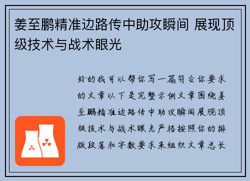 姜至鹏精准边路传中助攻瞬间 展现顶级技术与战术眼光
