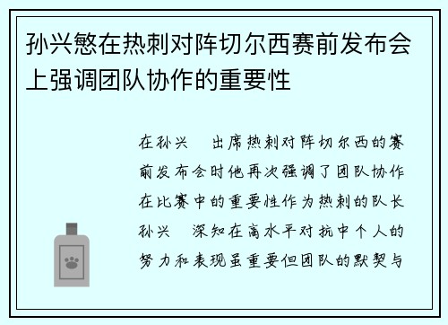 孙兴慜在热刺对阵切尔西赛前发布会上强调团队协作的重要性