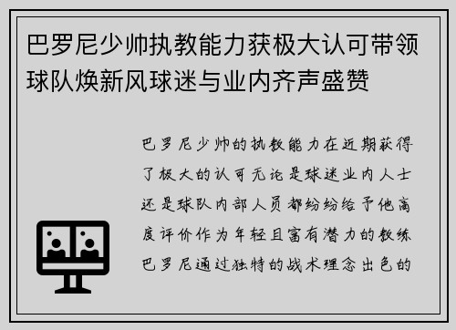 巴罗尼少帅执教能力获极大认可带领球队焕新风球迷与业内齐声盛赞