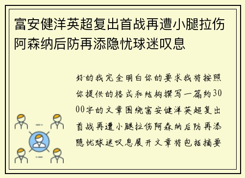 富安健洋英超复出首战再遭小腿拉伤阿森纳后防再添隐忧球迷叹息