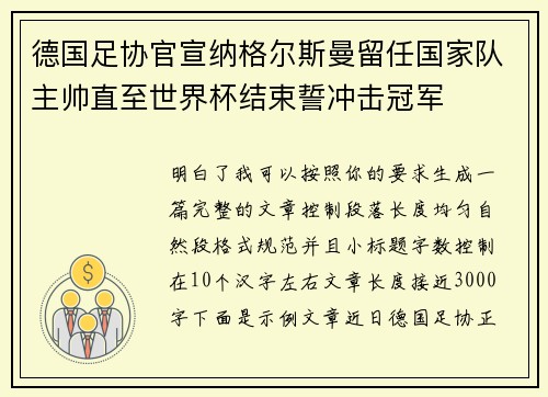 德国足协官宣纳格尔斯曼留任国家队主帅直至世界杯结束誓冲击冠军