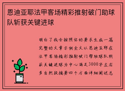恩迪亚耶法甲客场精彩推射破门助球队斩获关键进球