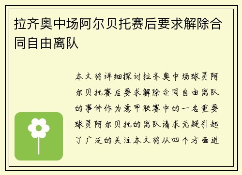 拉齐奥中场阿尔贝托赛后要求解除合同自由离队 拉齐奥中场阿尔贝托赛后要求解除合同自由离队
