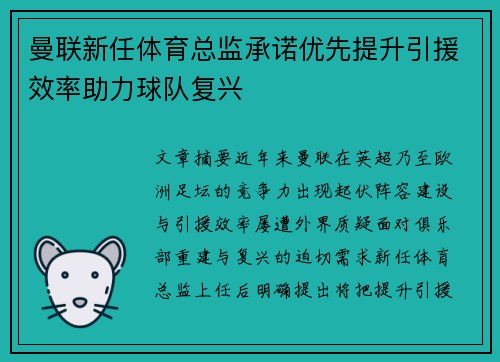 曼联新任体育总监承诺优先提升引援效率助力球队复兴