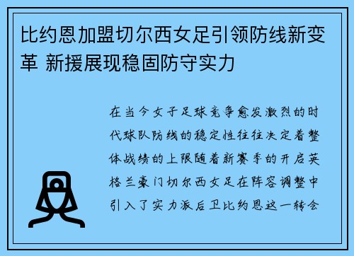 比约恩加盟切尔西女足引领防线新变革 新援展现稳固防守实力 比约恩加盟切尔西女足引领防线新变革 新援展现稳固防守实力