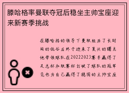 滕哈格率曼联夺冠后稳坐主帅宝座迎来新赛季挑战 滕哈格率曼联夺冠后稳坐主帅宝座迎来新赛季挑战