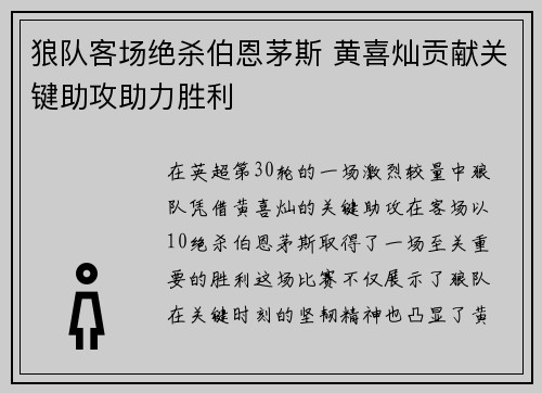 狼队客场绝杀伯恩茅斯 黄喜灿贡献关键助攻助力胜利 狼队客场绝杀伯恩茅斯 黄喜灿贡献关键助攻助力胜利