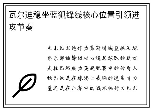 瓦尔迪稳坐蓝狐锋线核心位置引领进攻节奏