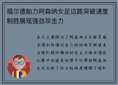 福尔德助力阿森纳女足边路突破速度制胜展现强劲攻击力 福尔德助力阿森纳女足边路突破速度制胜展现强劲攻击力