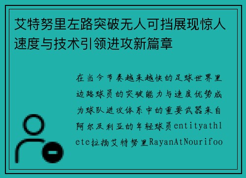 艾特努里左路突破无人可挡展现惊人速度与技术引领进攻新篇章