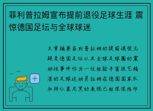 菲利普拉姆宣布提前退役足球生涯 震惊德国足坛与全球球迷