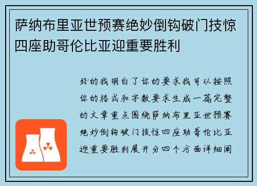 萨纳布里亚世预赛绝妙倒钩破门技惊四座助哥伦比亚迎重要胜利 萨纳布里亚世预赛绝妙倒钩破门技惊四座助哥伦比亚迎重要胜利