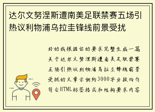 达尔文努涅斯遭南美足联禁赛五场引热议利物浦乌拉圭锋线前景受扰 达尔文努涅斯遭南美足联禁赛五场引热议利物浦乌拉圭锋线前景受扰