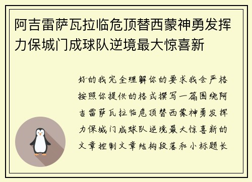 阿吉雷萨瓦拉临危顶替西蒙神勇发挥力保城门成球队逆境最大惊喜新