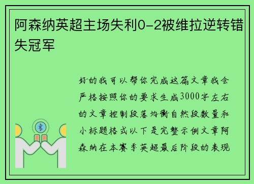 阿森纳英超主场失利0-2被维拉逆转错失冠军