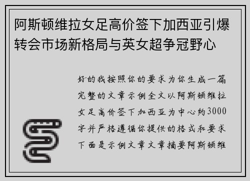 阿斯顿维拉女足高价签下加西亚引爆转会市场新格局与英女超争冠野心