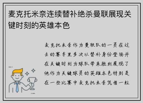 麦克托米奈连续替补绝杀曼联展现关键时刻的英雄本色