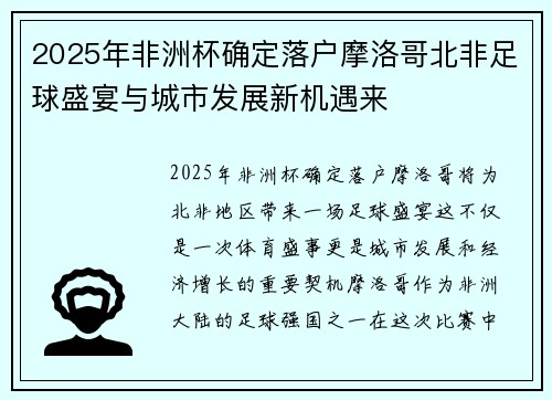 2025年非洲杯确定落户摩洛哥北非足球盛宴与城市发展新机遇来