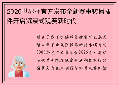 2026世界杯官方发布全新赛事转播插件开启沉浸式观赛新时代