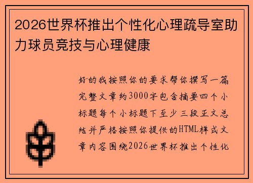2026世界杯推出个性化心理疏导室助力球员竞技与心理健康