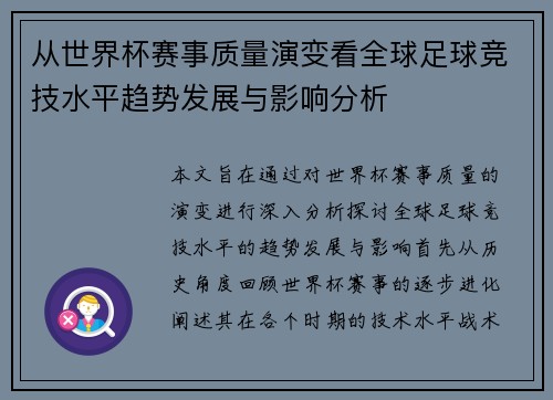 从世界杯赛事质量演变看全球足球竞技水平趋势发展与影响分析 从世界杯赛事质量演变看全球足球竞技水平趋势发展与影响分析