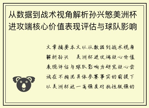 从数据到战术视角解析孙兴慜美洲杯进攻端核心价值表现评估与球队影响 从数据到战术视角解析孙兴慜美洲杯进攻端核心价值表现评估与球队影响