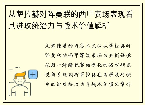 从萨拉赫对阵曼联的西甲赛场表现看其进攻统治力与战术价值解析