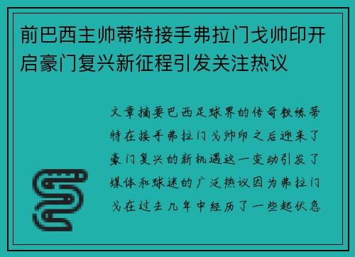 前巴西主帅蒂特接手弗拉门戈帅印开启豪门复兴新征程引发关注热议