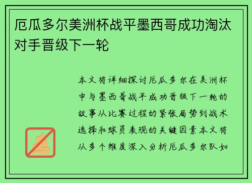 厄瓜多尔美洲杯战平墨西哥成功淘汰对手晋级下一轮