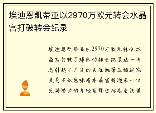 埃迪恩凯蒂亚以2970万欧元转会水晶宫打破转会纪录