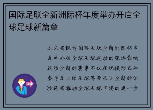 国际足联全新洲际杯年度举办开启全球足球新篇章