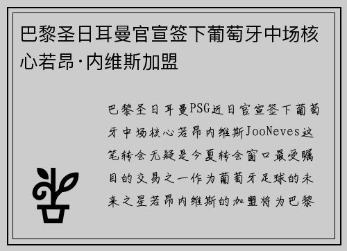 巴黎圣日耳曼官宣签下葡萄牙中场核心若昂·内维斯加盟