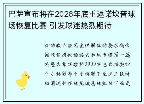 巴萨宣布将在2026年底重返诺坎普球场恢复比赛 引发球迷热烈期待 巴萨宣布将在2026年底重返诺坎普球场恢复比赛 引发球迷热烈期待