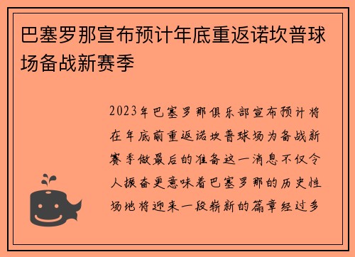 巴塞罗那宣布预计年底重返诺坎普球场备战新赛季