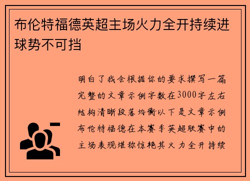 布伦特福德英超主场火力全开持续进球势不可挡 布伦特福德英超主场火力全开持续进球势不可挡