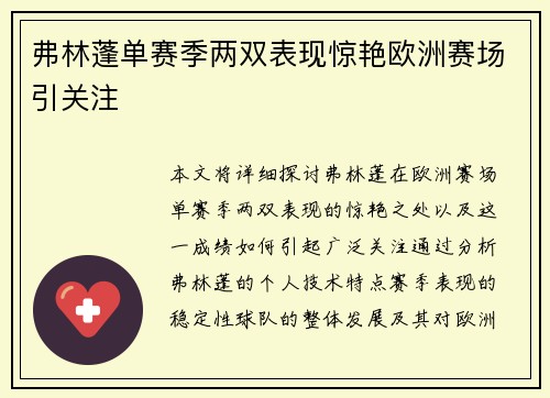 弗林蓬单赛季两双表现惊艳欧洲赛场引关注 弗林蓬单赛季两双表现惊艳欧洲赛场引关注
