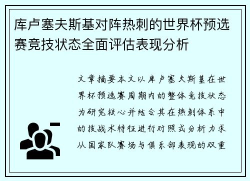库卢塞夫斯基对阵热刺的世界杯预选赛竞技状态全面评估表现分析 库卢塞夫斯基对阵热刺的世界杯预选赛竞技状态全面评估表现分析