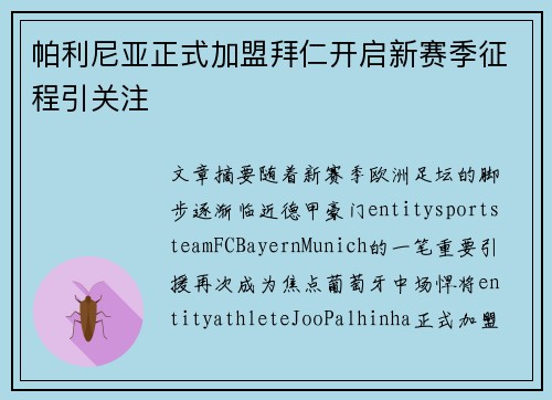 帕利尼亚正式加盟拜仁开启新赛季征程引关注 帕利尼亚正式加盟拜仁开启新赛季征程引关注