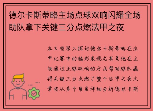 德尔卡斯蒂略主场点球双响闪耀全场助队拿下关键三分点燃法甲之夜