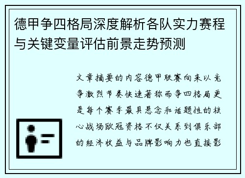 德甲争四格局深度解析各队实力赛程与关键变量评估前景走势预测