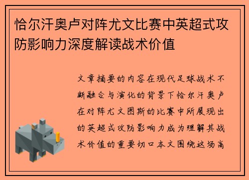 恰尔汗奥卢对阵尤文比赛中英超式攻防影响力深度解读战术价值 恰尔汗奥卢对阵尤文比赛中英超式攻防影响力深度解读战术价值