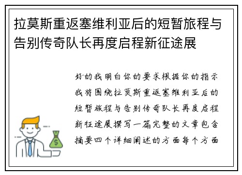 拉莫斯重返塞维利亚后的短暂旅程与告别传奇队长再度启程新征途展 拉莫斯重返塞维利亚后的短暂旅程与告别传奇队长再度启程新征途展