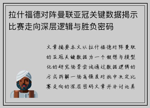 拉什福德对阵曼联亚冠关键数据揭示比赛走向深层逻辑与胜负密码