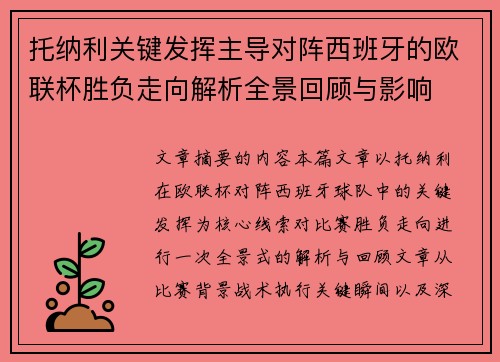 托纳利关键发挥主导对阵西班牙的欧联杯胜负走向解析全景回顾与影响 托纳利关键发挥主导对阵西班牙的欧联杯胜负走向解析全景回顾与影响