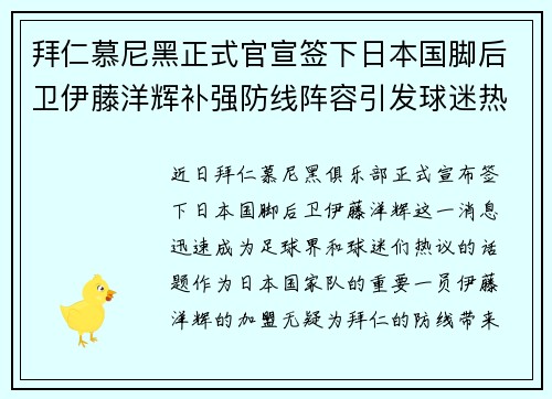 拜仁慕尼黑正式官宣签下日本国脚后卫伊藤洋辉补强防线阵容引发球迷热议